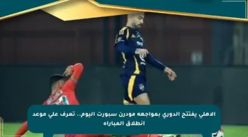 الأهلي يفتتح الدوري بمواجهة مودرن سبورت اليوم.. تعرف على موعد انطلاق المباراة